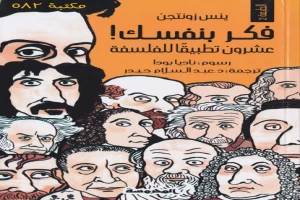 Book cover of فكر بنفسك عشرون تطبيقا للفلسفة by Philosophy specialist Book cover of فكر بنفسك عشرون تطبيقا للفلسفة by Philosophy specialist